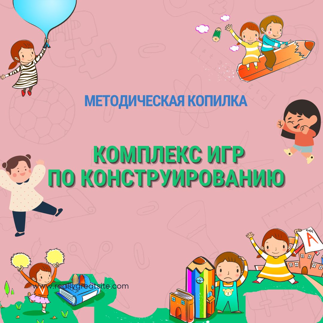 Комплекс игр по конструированию